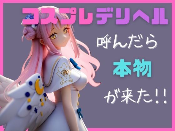 コスプレデリヘル呼んだら本物が来た！！