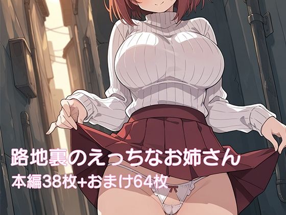 路地裏のえっちなお姉さん