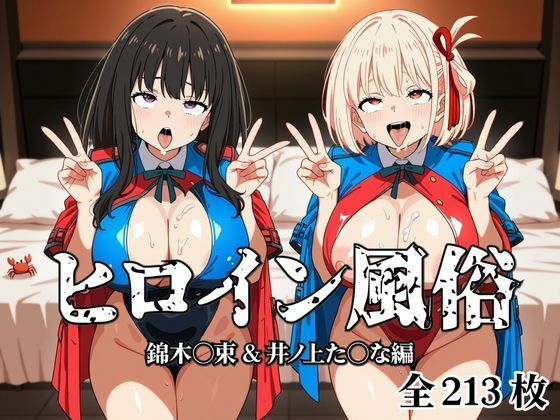 ヒロイン風俗 錦木○束＆井ノ上た○な編