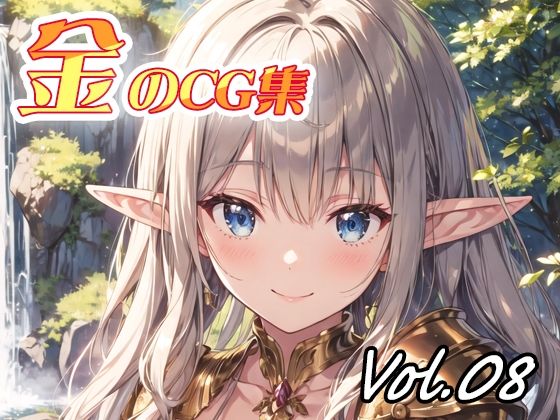 金のCG集vol08