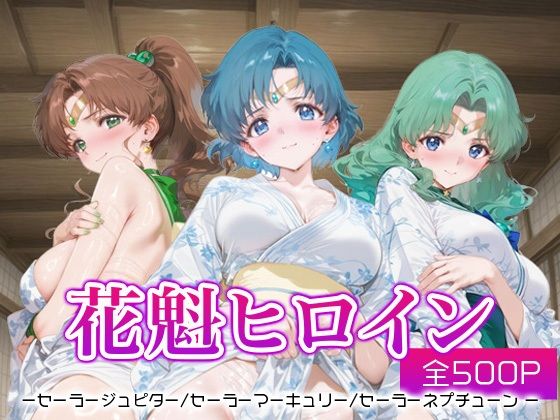 花魁ヒロイン_セーラージュピター/セーラーマーキュリー/セーラーネプチューン