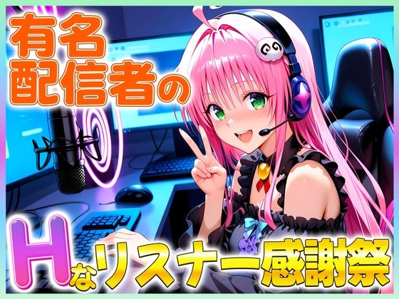 有名配信者のララちゃんによるHなリスナー感謝祭！