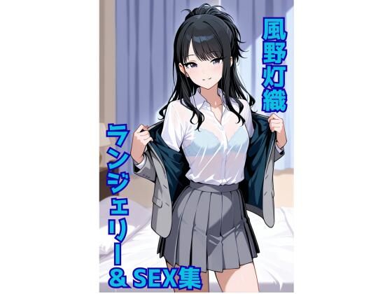 風野灯織 ランジェリー グラビア＆SEX集