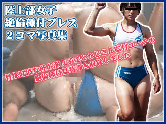 陸上部女子絶倫種付けプレス2コマ写真集