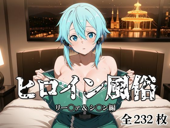 ヒロイン風俗 リー○ァ＆シ○ン編