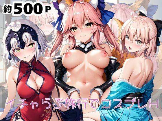 「恋人と行く初めてのふたり旅――お願い、今日だけはその服で…（はーと） 甘くてちょっとエッチなコスプレしおり」沖○総司＆ジャ○ヌダルクオルタ＆玉藻○前編