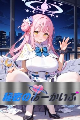 秘密のあーかいぶ  file MM