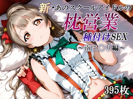 新・あのスクールアイドルの枕営業 種付けSEX〜南こ〇り編〜