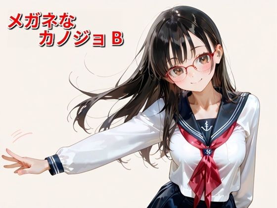 メガネなカノジョ B