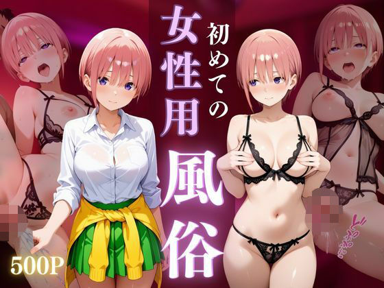 初めての女性用風俗〜中野一花編〜