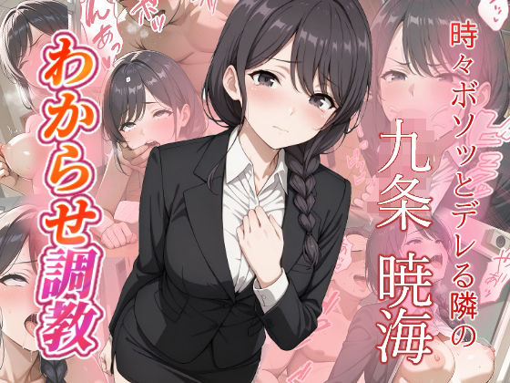 九条暁海  わからせ調教