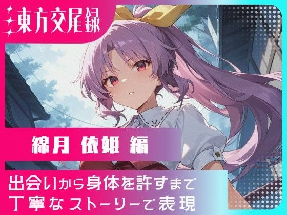 東方交尾録〜綿月依姫編〜