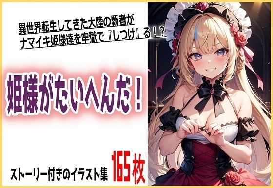 姫様がたいへんだ！
