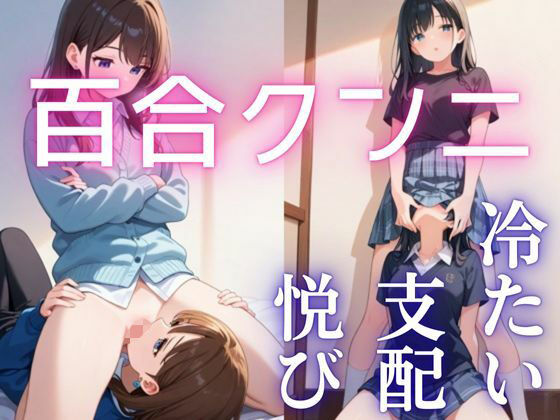 【百合】【クンニ】冷ややかな支配と淫らな悦び