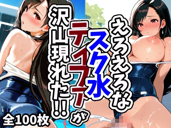 えろえろなスク水ティファが沢山現れた！！