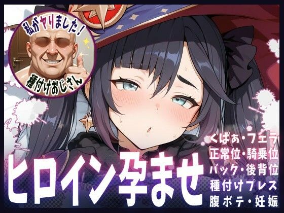 種付けおじさんがヒロインを孕ませる話【モナ】