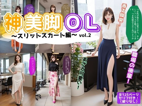 神美脚OL〜スリットスカート編〜 vol.2