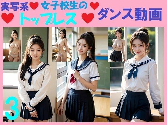 実写系女子校生のトップレスダンス動画3