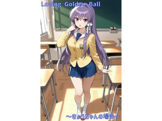 Loving Golden Ball 〜きょうちゃんの場合〜