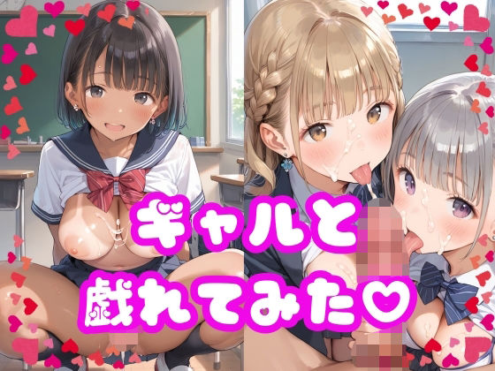 ギャルと戯れてみた