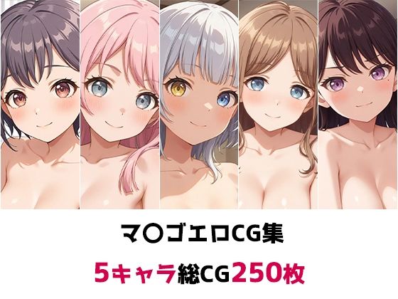 マ〇ゴ総集編エロCG集
