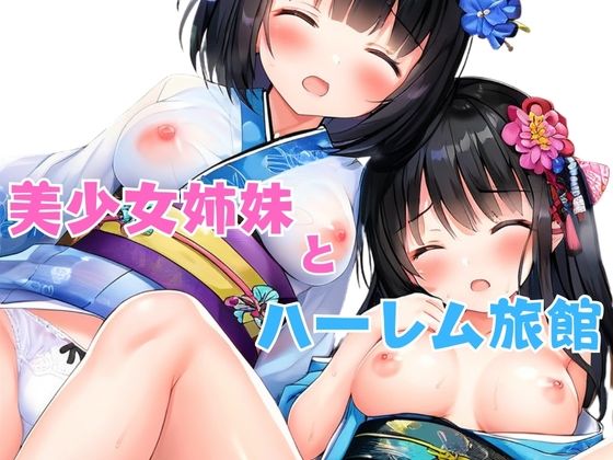 美少女姉妹とハーレム旅館