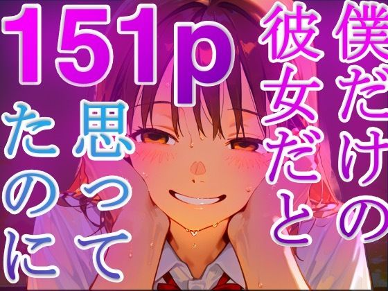 寝取られ顔 〜彼女が先輩と部室で汗と喘ぎの寝取られ交尾〜
