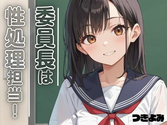 委員長は性処理担当！ 4