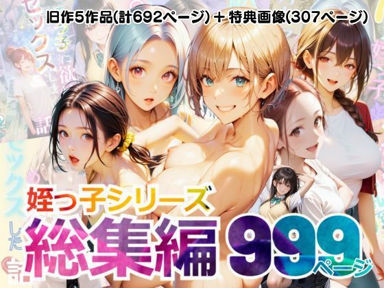 【総集編】姪っ子とめちゃくちゃセックスする話 1〜5