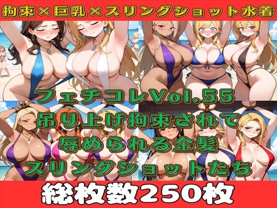 フェチコレVol.55 吊り上げ拘束されたスリングショットの巨乳人妻たち（金髪メイン）【総枚数250枚】