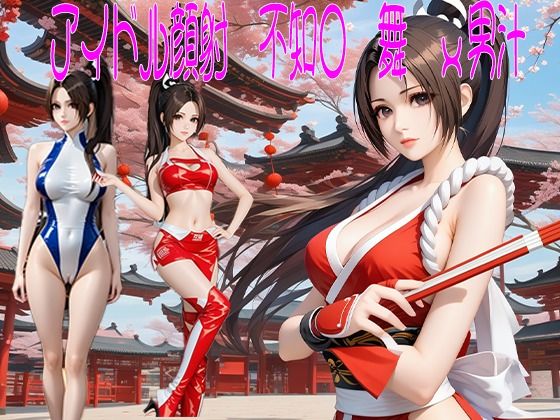アイドル顔射 不知〇 舞 x 男汁