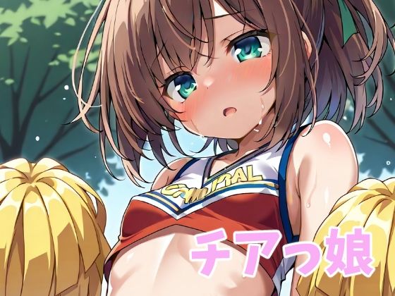 チアっ娘