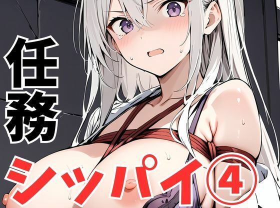 任務シッパイ5