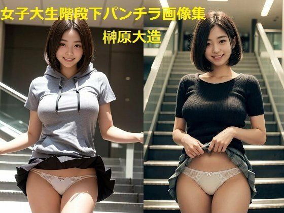 女子大生階段下パンチラ画像集