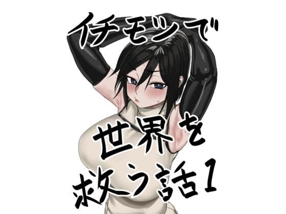 イチモツで世界を救う話