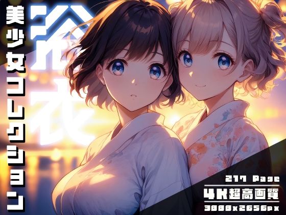 浴衣美少女コレクション vol.2