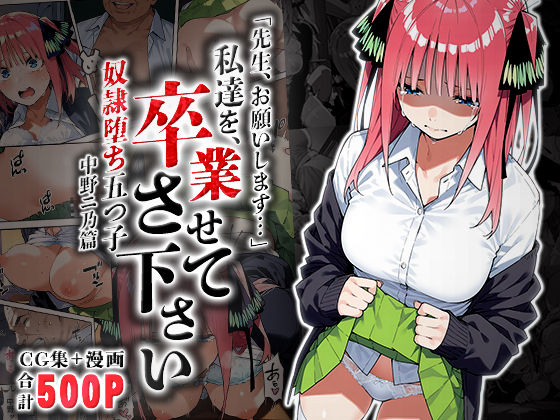 私達を卒業させて下さい〜中野ニ乃篇〜