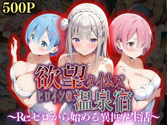欲望タイムズ ヒロインの温泉宿〜Re:ゼ〇から始める異世界生活〜