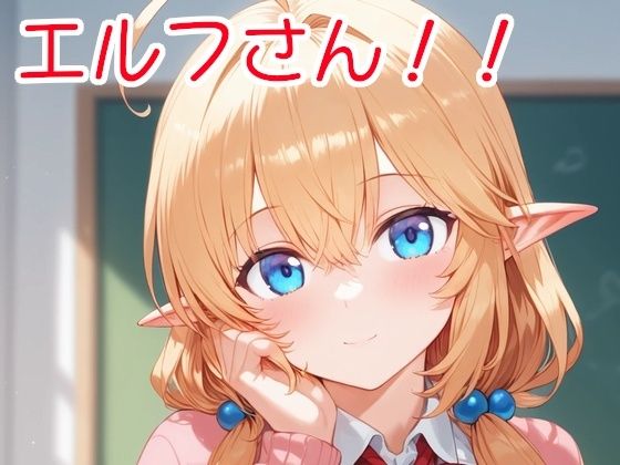 エルフさん！！