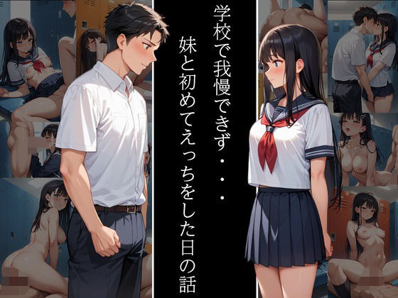 学校で我慢できず・・・妹と初めてえっちをした日の話