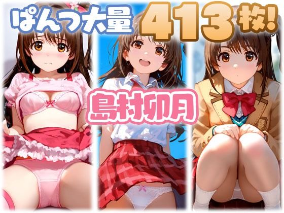 島村卯月 大量ぱんつ