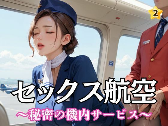 セックス航空〜秘密の機内サービス〜2
