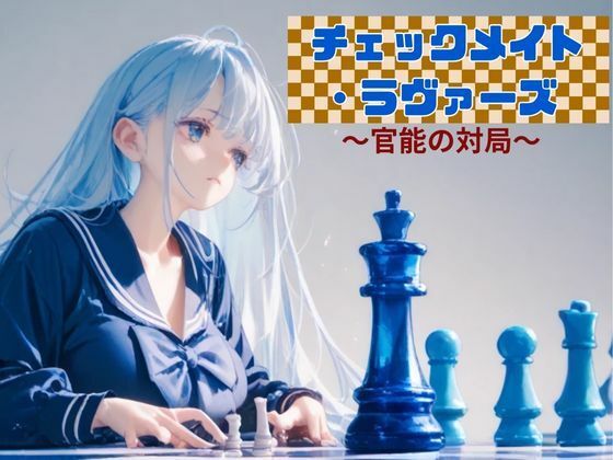 チェックメイト・ラヴァーズ 〜官能の対局〜