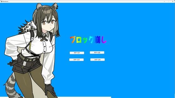 えちえちブロック崩し