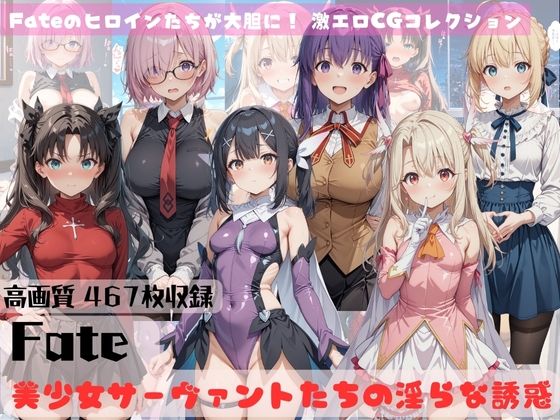 Fate 美少女サーヴァントたちの淫らな誘惑
