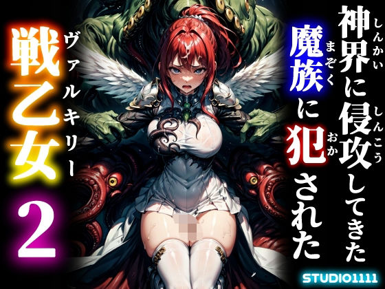 神界に侵攻してきた魔族に犯●れた戦乙女2