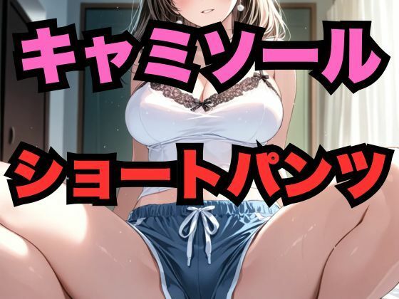 キャミソールとショートパンツの美女