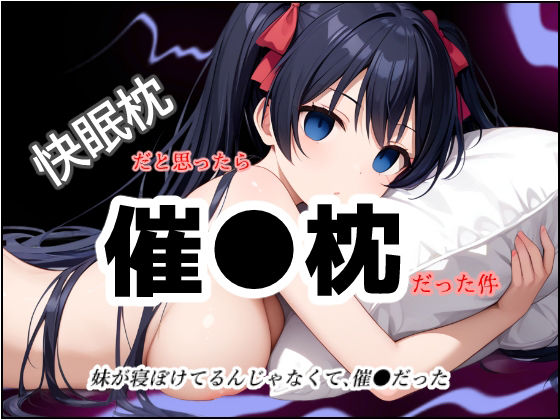 快眠枕だと思ったら、催●枕だった件