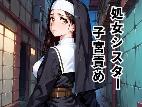処女シスター子宮責め 〜孕ませの呪いと解呪の快楽〜
