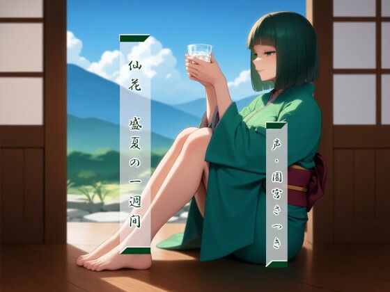 仙花  盛夏の一週間